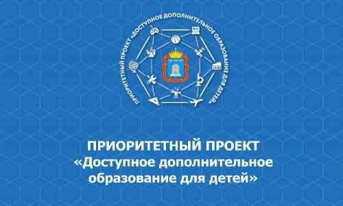 Приоритетный проект доступное дополнительное образование для детей